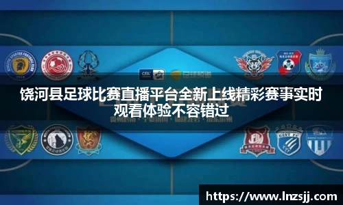 饶河县足球比赛直播平台全新上线精彩赛事实时观看体验不容错过