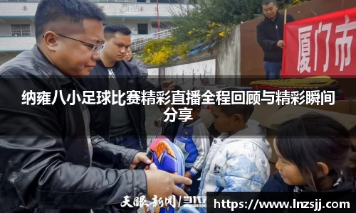 纳雍八小足球比赛精彩直播全程回顾与精彩瞬间分享