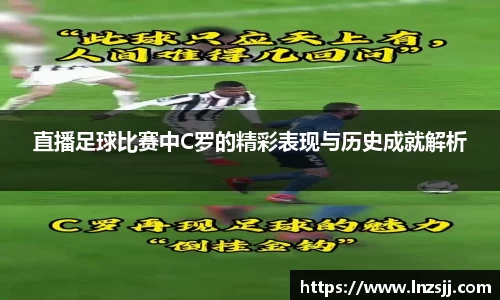 直播足球比赛中C罗的精彩表现与历史成就解析