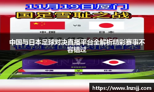 中国与日本足球对决直播平台全解析精彩赛事不容错过