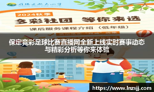 保定竞彩足球比赛直播网全新上线实时赛事动态与精彩分析等你来体验
