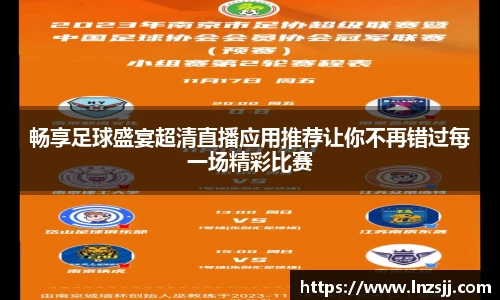 畅享足球盛宴超清直播应用推荐让你不再错过每一场精彩比赛
