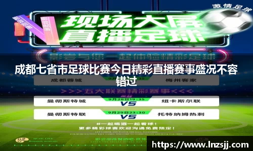 成都七省市足球比赛今日精彩直播赛事盛况不容错过