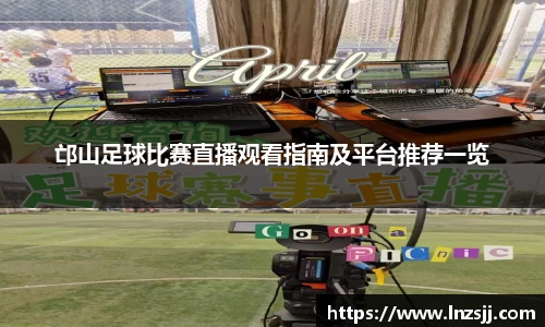 邙山足球比赛直播观看指南及平台推荐一览