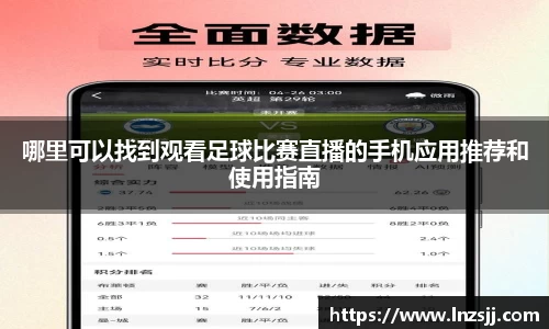 哪里可以找到观看足球比赛直播的手机应用推荐和使用指南