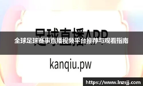 全球足球赛事直播视频平台推荐与观看指南