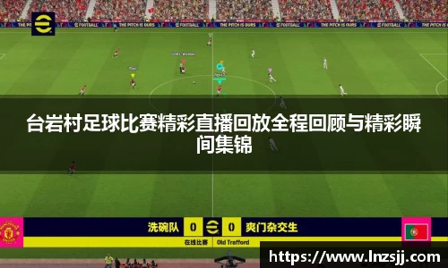 台岩村足球比赛精彩直播回放全程回顾与精彩瞬间集锦