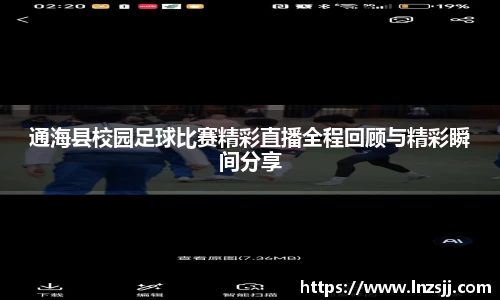 通海县校园足球比赛精彩直播全程回顾与精彩瞬间分享