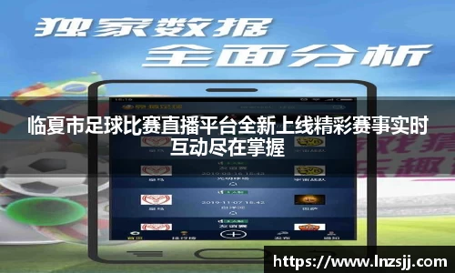 临夏市足球比赛直播平台全新上线精彩赛事实时互动尽在掌握