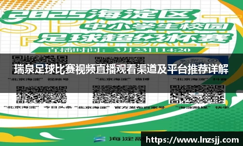 瑞泉足球比赛视频直播观看渠道及平台推荐详解