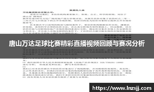 唐山万达足球比赛精彩直播视频回顾与赛况分析