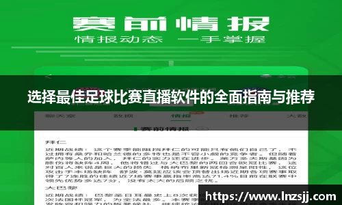 选择最佳足球比赛直播软件的全面指南与推荐