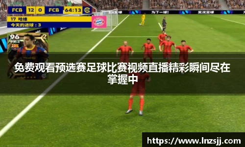 免费观看预选赛足球比赛视频直播精彩瞬间尽在掌握中