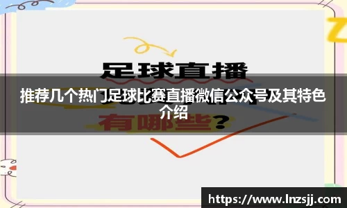 推荐几个热门足球比赛直播微信公众号及其特色介绍