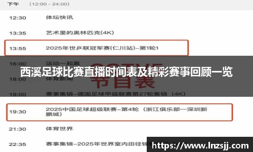 西溪足球比赛直播时间表及精彩赛事回顾一览