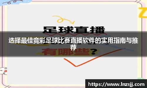 选择最佳竞彩足球比赛直播软件的实用指南与推荐