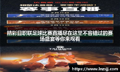 精彩日职联足球比赛直播尽在这里不容错过的赛场盛宴等你来观看