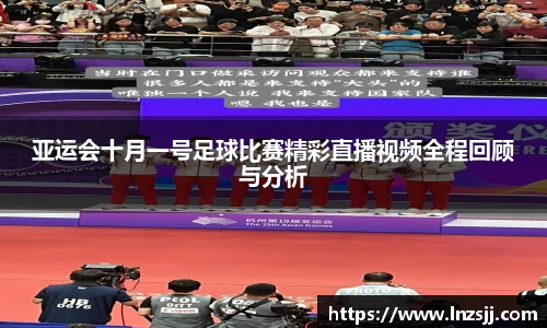 亚运会十月一号足球比赛精彩直播视频全程回顾与分析