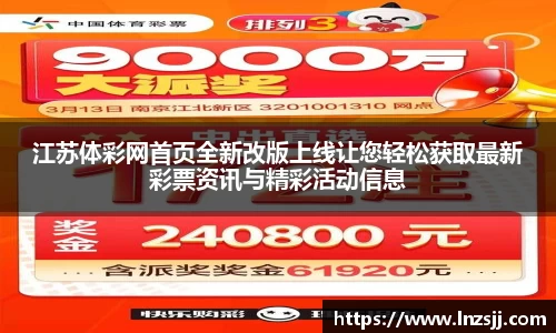 江苏体彩网首页全新改版上线让您轻松获取最新彩票资讯与精彩活动信息
