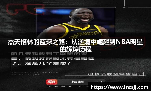 杰夫格林的篮球之路：从逆境中崛起到NBA明星的辉煌历程