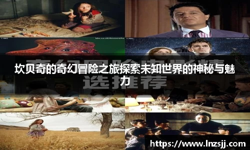 坎贝奇的奇幻冒险之旅探索未知世界的神秘与魅力