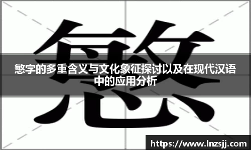 慜字的多重含义与文化象征探讨以及在现代汉语中的应用分析