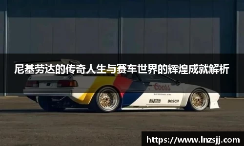 尼基劳达的传奇人生与赛车世界的辉煌成就解析