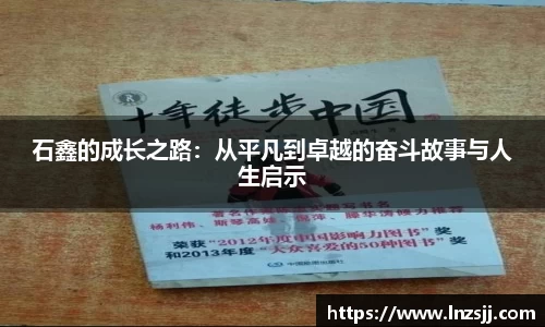 石鑫的成长之路：从平凡到卓越的奋斗故事与人生启示