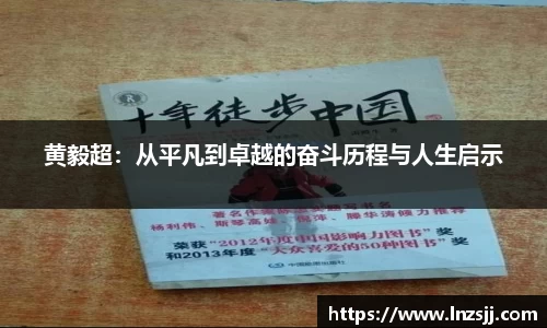 黄毅超：从平凡到卓越的奋斗历程与人生启示