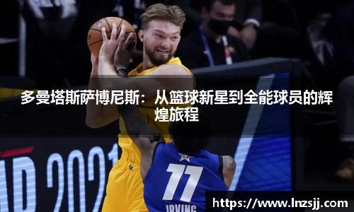 多曼塔斯萨博尼斯：从篮球新星到全能球员的辉煌旅程