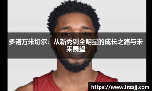 多诺万米切尔：从新秀到全明星的成长之路与未来展望