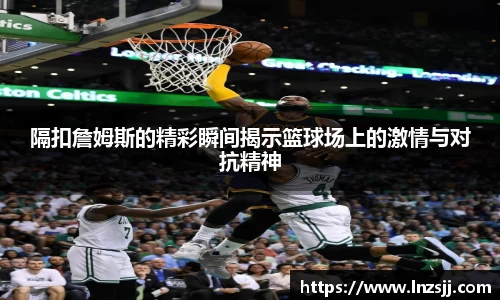 隔扣詹姆斯的精彩瞬间揭示篮球场上的激情与对抗精神