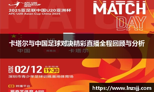 卡塔尔与中国足球对决精彩直播全程回顾与分析