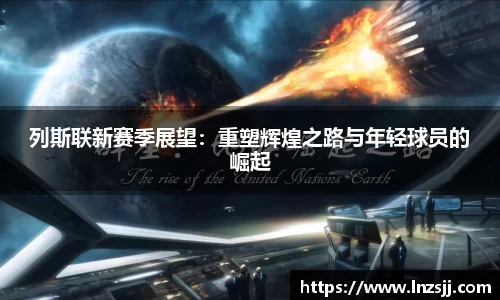 列斯联新赛季展望：重塑辉煌之路与年轻球员的崛起