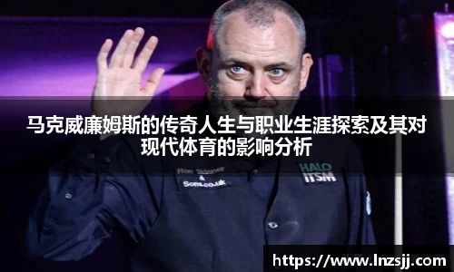 马克威廉姆斯的传奇人生与职业生涯探索及其对现代体育的影响分析