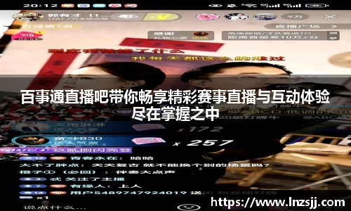 百事通直播吧带你畅享精彩赛事直播与互动体验尽在掌握之中