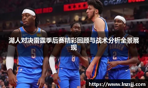 湖人对决雷霆季后赛精彩回顾与战术分析全景展现