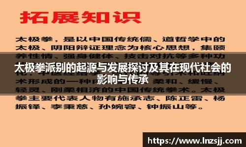 太极拳派别的起源与发展探讨及其在现代社会的影响与传承