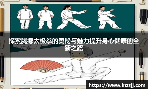 探索腾挪太极拳的奥秘与魅力提升身心健康的全新之路