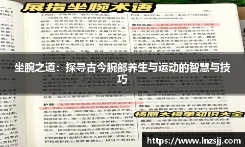 坐腕之道：探寻古今腕部养生与运动的智慧与技巧