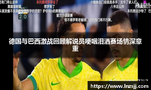 德国与巴西激战回顾解说员哽咽泪洒赛场情深意重