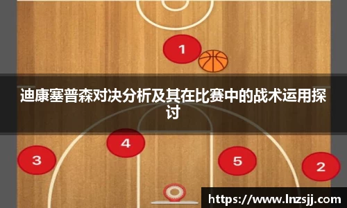 迪康塞普森对决分析及其在比赛中的战术运用探讨