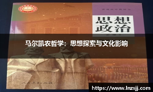马尔凯农哲学：思想探索与文化影响