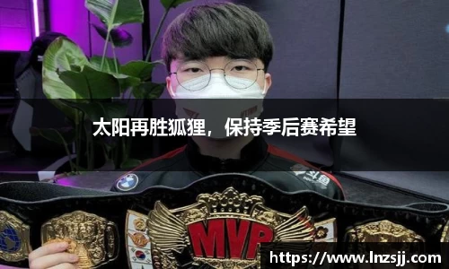 太阳再胜狐狸，保持季后赛希望