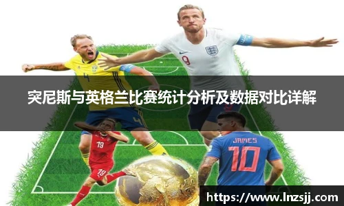 突尼斯与英格兰比赛统计分析及数据对比详解