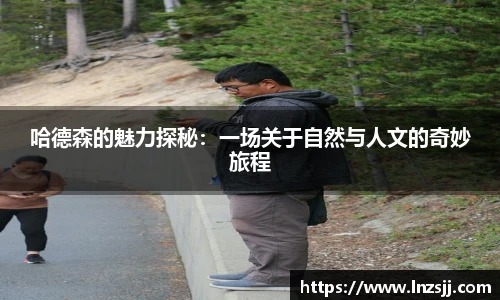哈德森的魅力探秘：一场关于自然与人文的奇妙旅程
