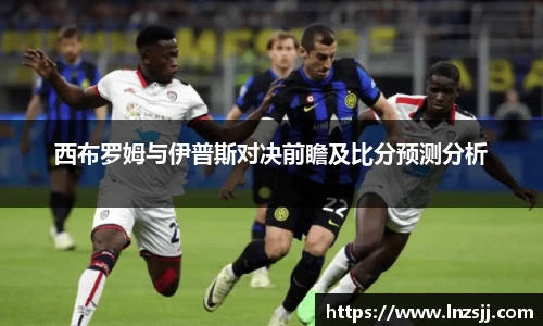 西布罗姆与伊普斯对决前瞻及比分预测分析