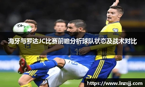 海牙与罗达JC比赛前瞻分析球队状态及战术对比