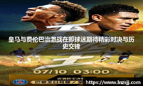 皇马与费伦巴治激战在即球迷期待精彩对决与历史交锋