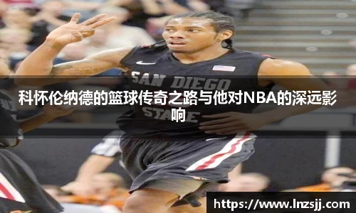 科怀伦纳德的篮球传奇之路与他对NBA的深远影响